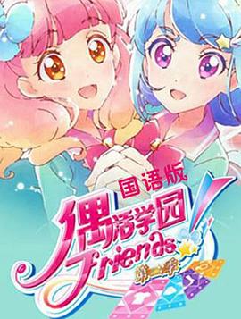 偶活学园Friends!第二季